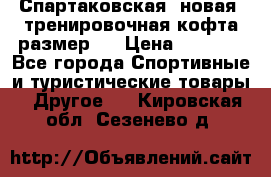 Спартаковская (новая) тренировочная кофта размер L › Цена ­ 2 500 - Все города Спортивные и туристические товары » Другое   . Кировская обл.,Сезенево д.